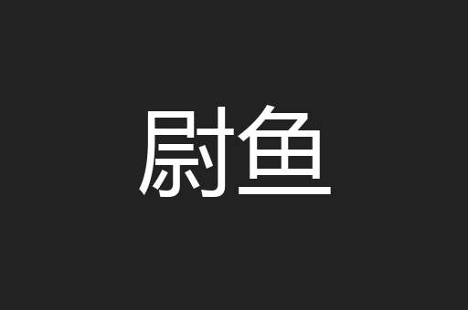 尉鱼