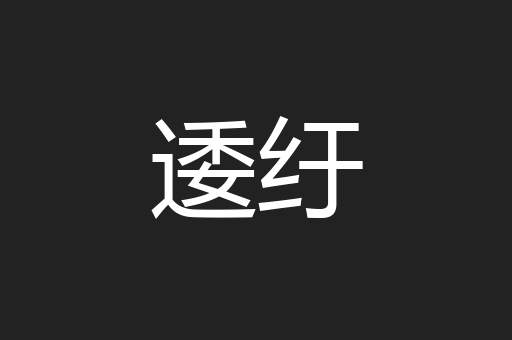 逶纡