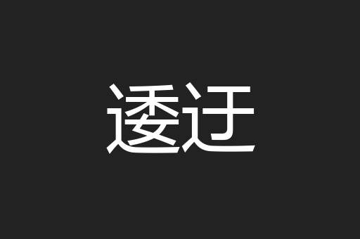 逶迂