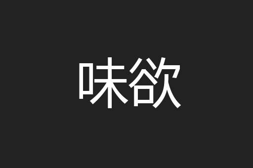 味欲