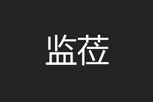 监莅