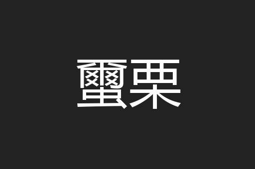 蠒栗
