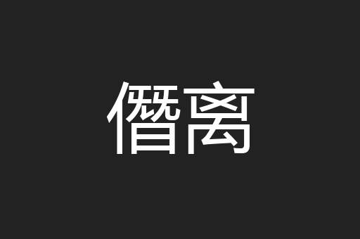 僭离