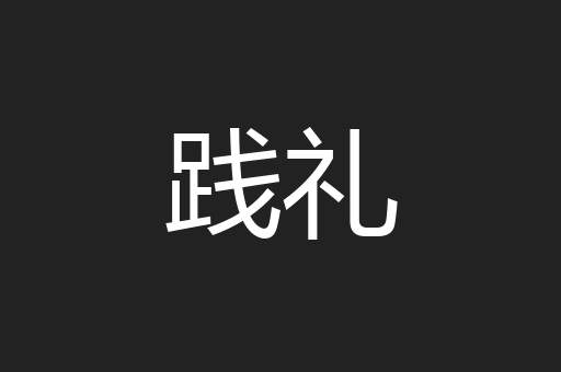 践礼