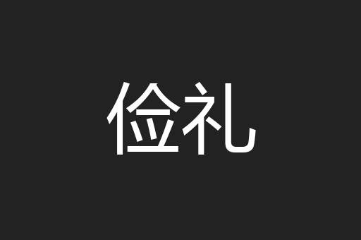 俭礼