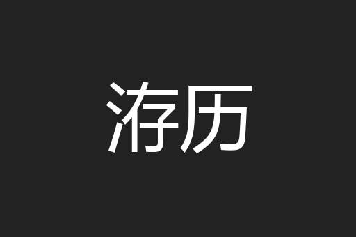 洊历
