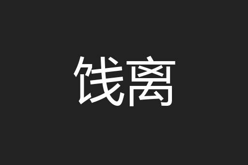 饯离