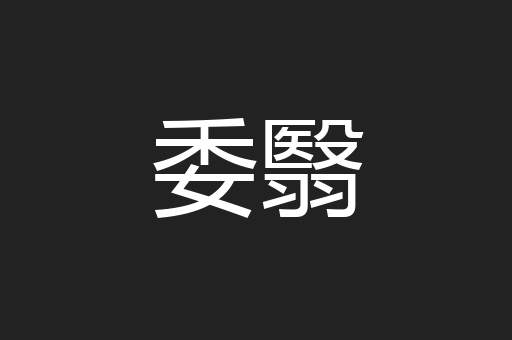 委翳