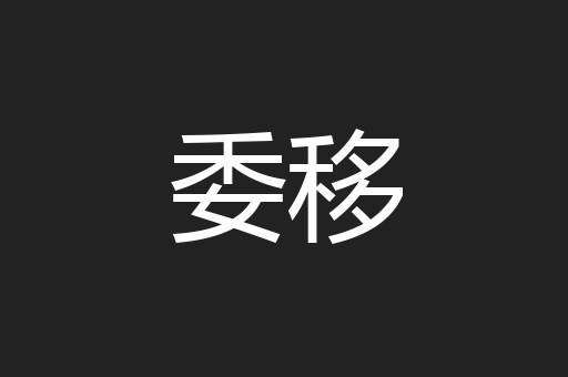 委移