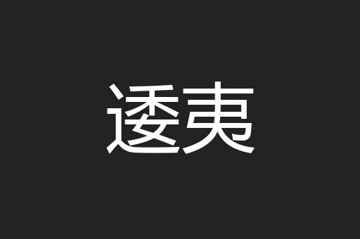 逶夷