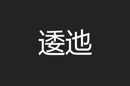 逶迆