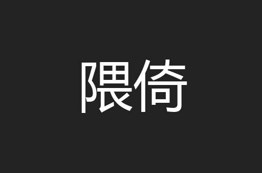隈倚