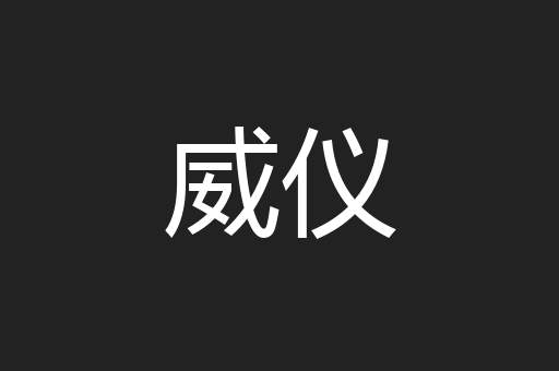 威仪