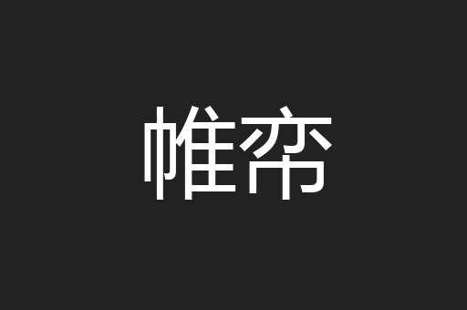 帷帟