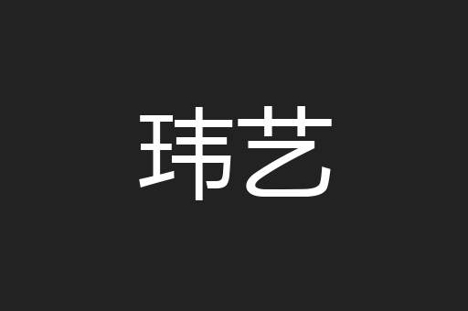 玮艺