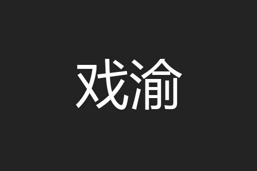 戏渝