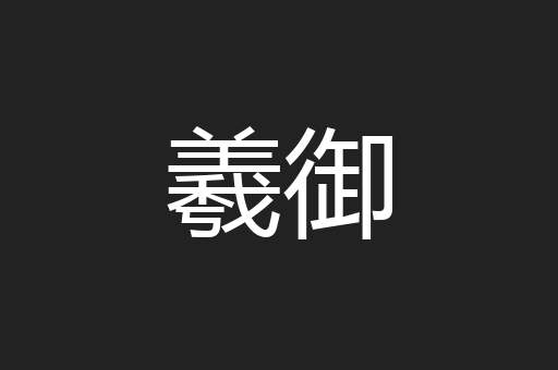 羲御