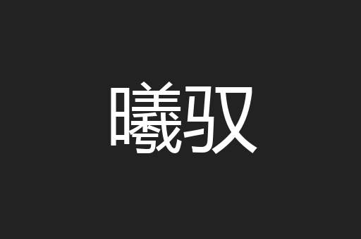 曦驭