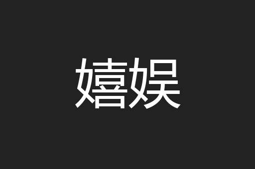 嬉娱