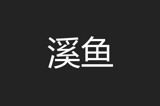溪鱼