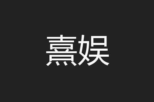 熹娱