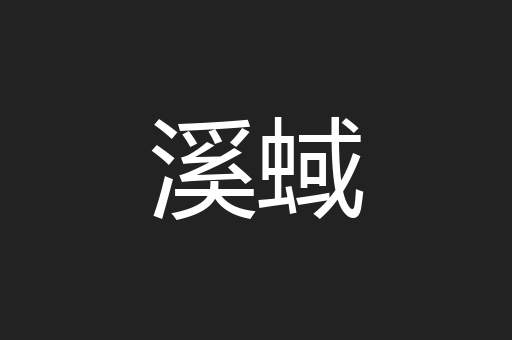 溪蜮