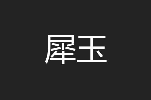 犀玉