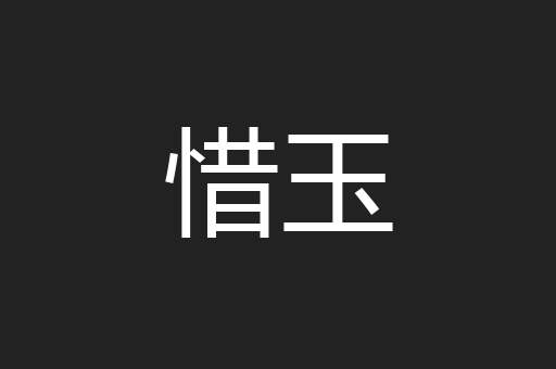 惜玉