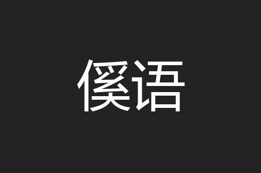 傒语