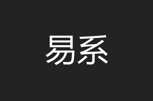易系