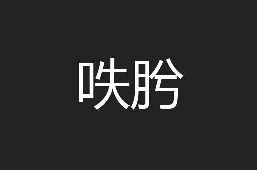 呹肹
