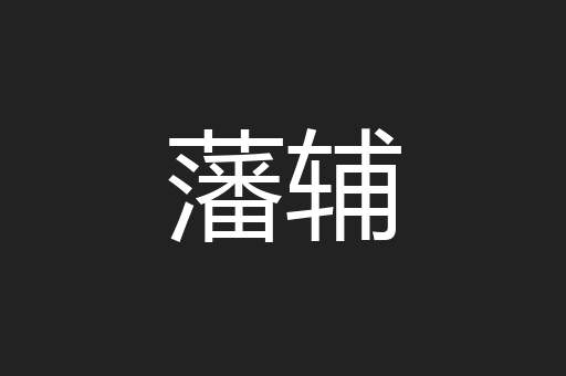 藩辅