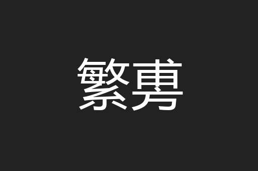 繁旉