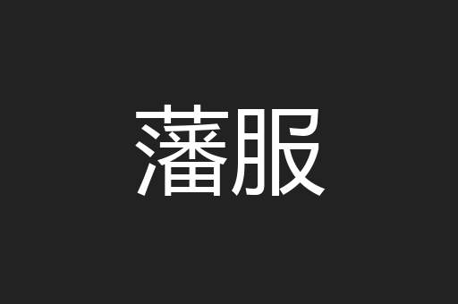 藩服