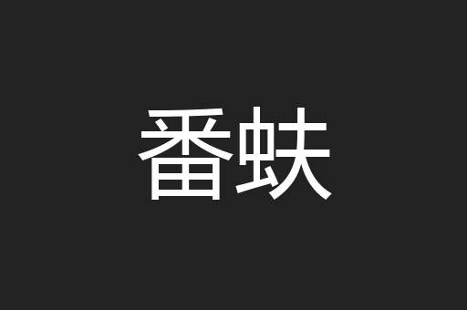 番蚨