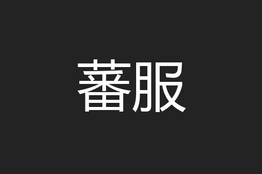 蕃服