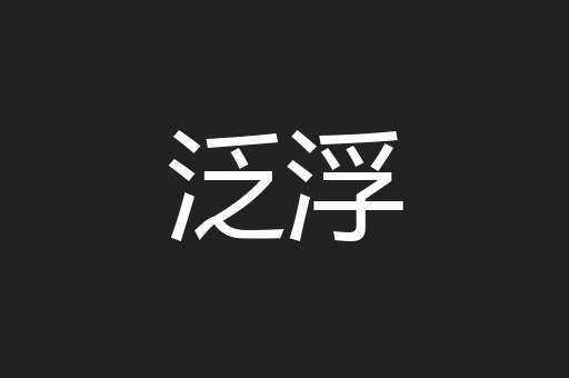泛浮