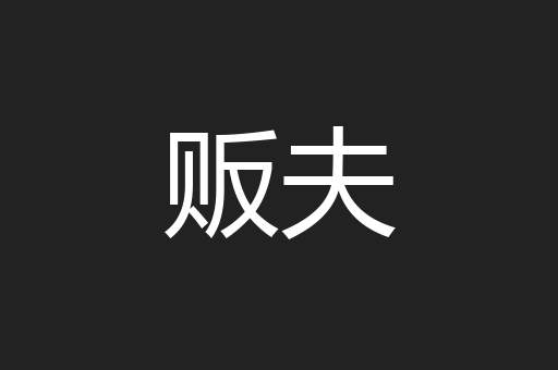 贩夫