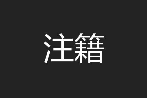 注籍