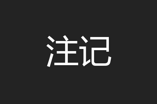 注记