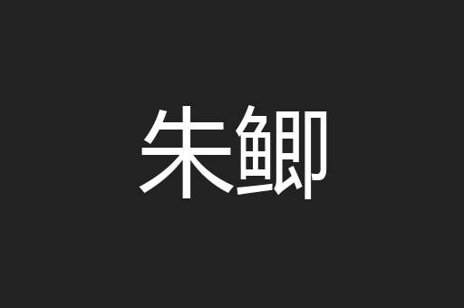 朱鲫
