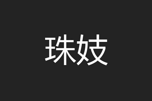珠妓