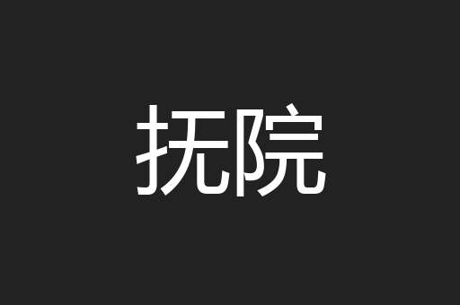 抚院
