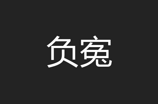 负寃
