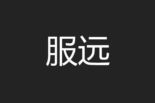 服远