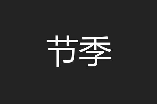 节季
