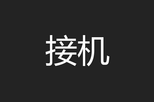 接机