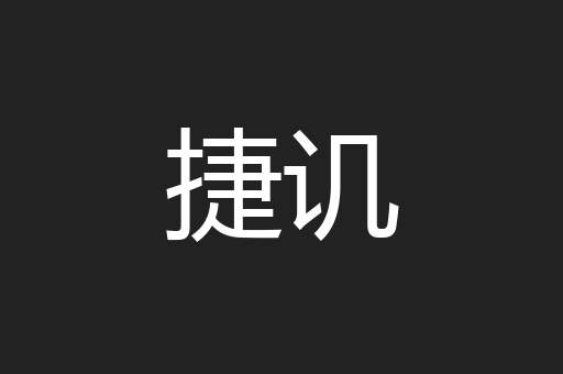 捷讥