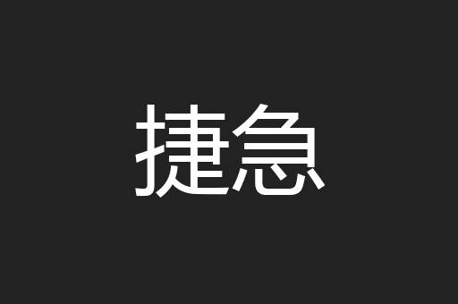 捷急