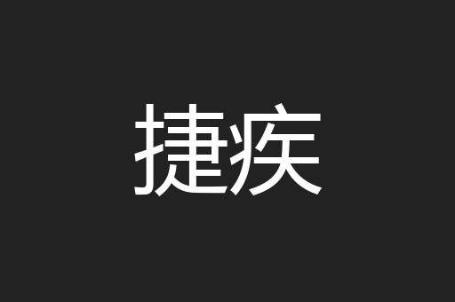 捷疾